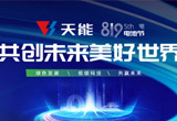 8月19日，由天能主办的第五届819电池节暨新能源发展峰会，以线上直播+线下联动的形式成功举办。