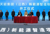 12月18日，天能集团（江西）新能源智造项目在赣州市信丰县举行开工仪式。